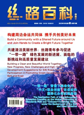丝路百科杂志
